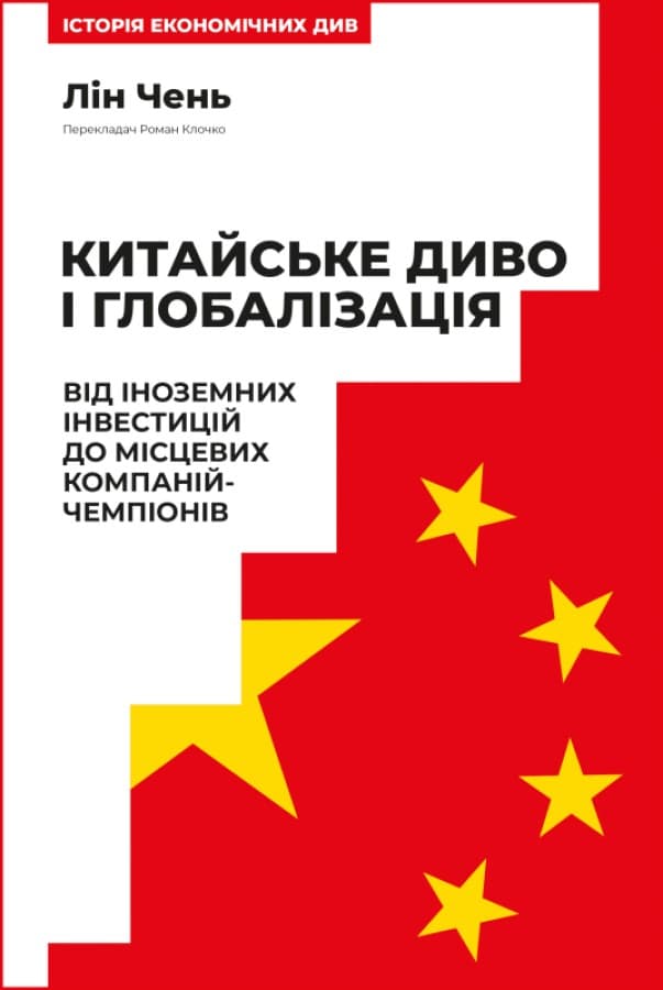 Обкладника "Китайське диво і глобалізація. Від іноземних інвестицій до місцевих компаній-чемпіонів" - 1 Фото Превью "Китайське диво і глобалізація. Від іноземних інвестицій до місцевих компаній-чемпіонів" - Фото №1