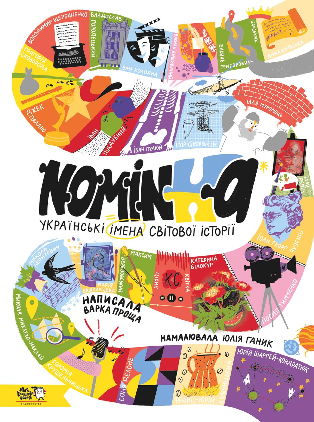 Обкладника "Nominka. Українські імена світової історії" - 1 Фото Превью "Nominka. Українські імена світової історії" - Фото №1