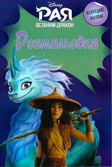 Рая та останній дракон. Розмальовка