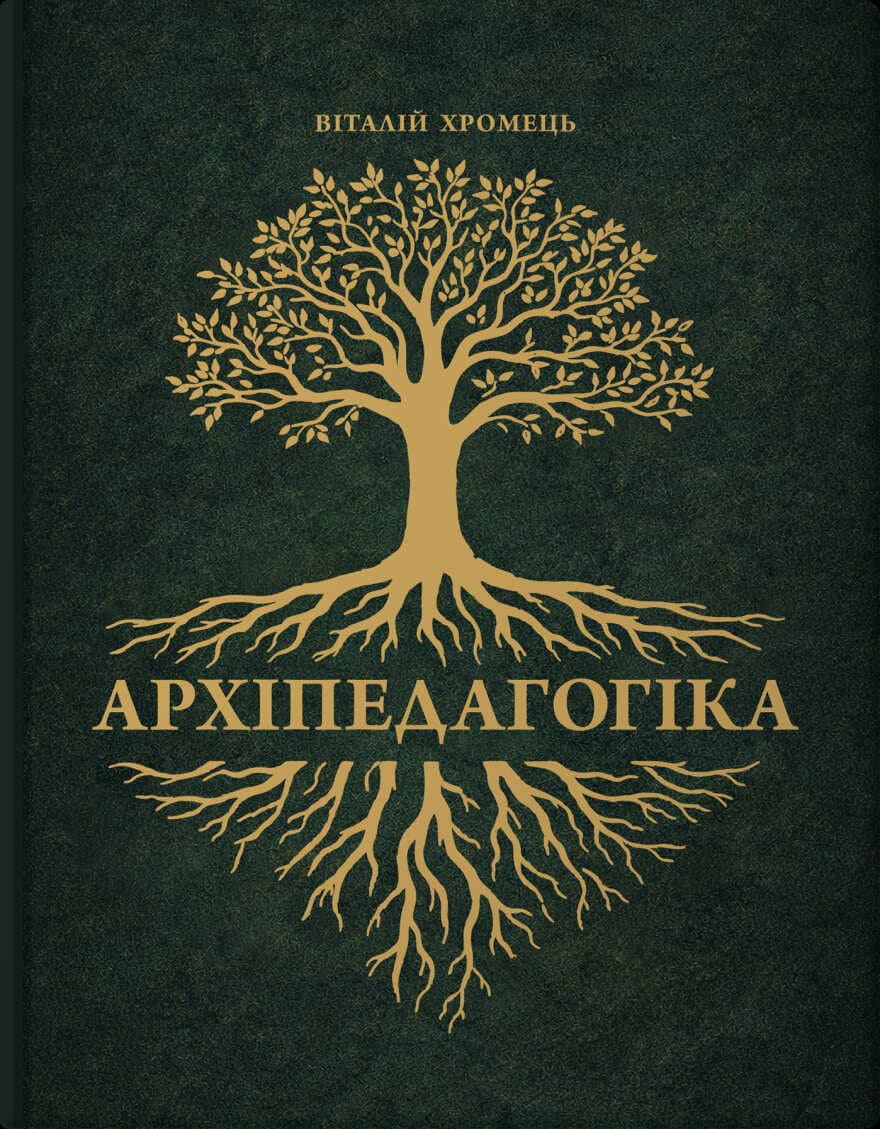 Обкладника "Архіпедагогіка" Обкладинка "Архіпедагогіка"