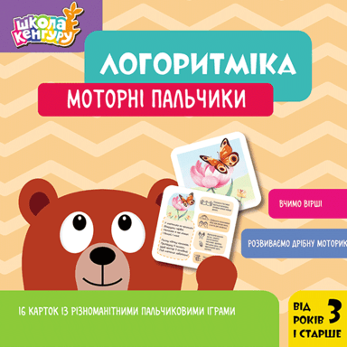 Логоритміка. Моторні пальчики