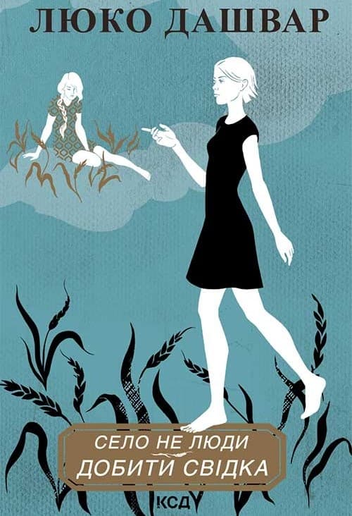 Село не люди 2. Добити свідка