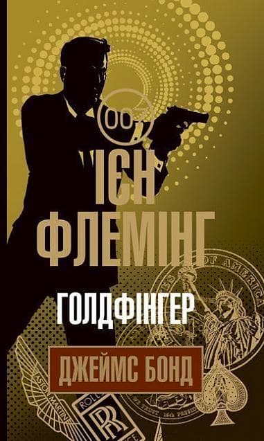 Голдфінгер
