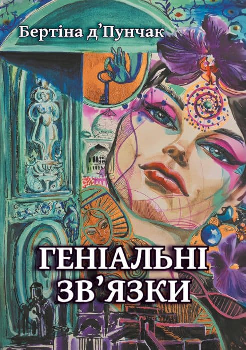 Обкладника "Геніальні зв'язки" Обкладинка "Геніальні зв'язки"