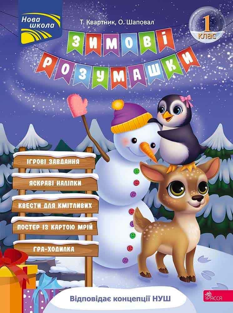 Обкладника "Зимові розумашки. 1 клас" - 1 Фото Превью "Зимові розумашки. 1 клас" - Фото №1