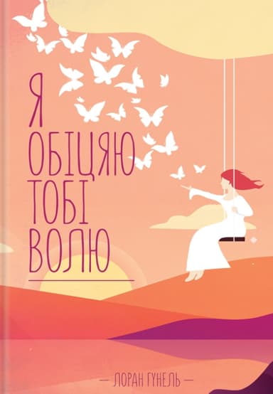 Я обіцяю тобі волю