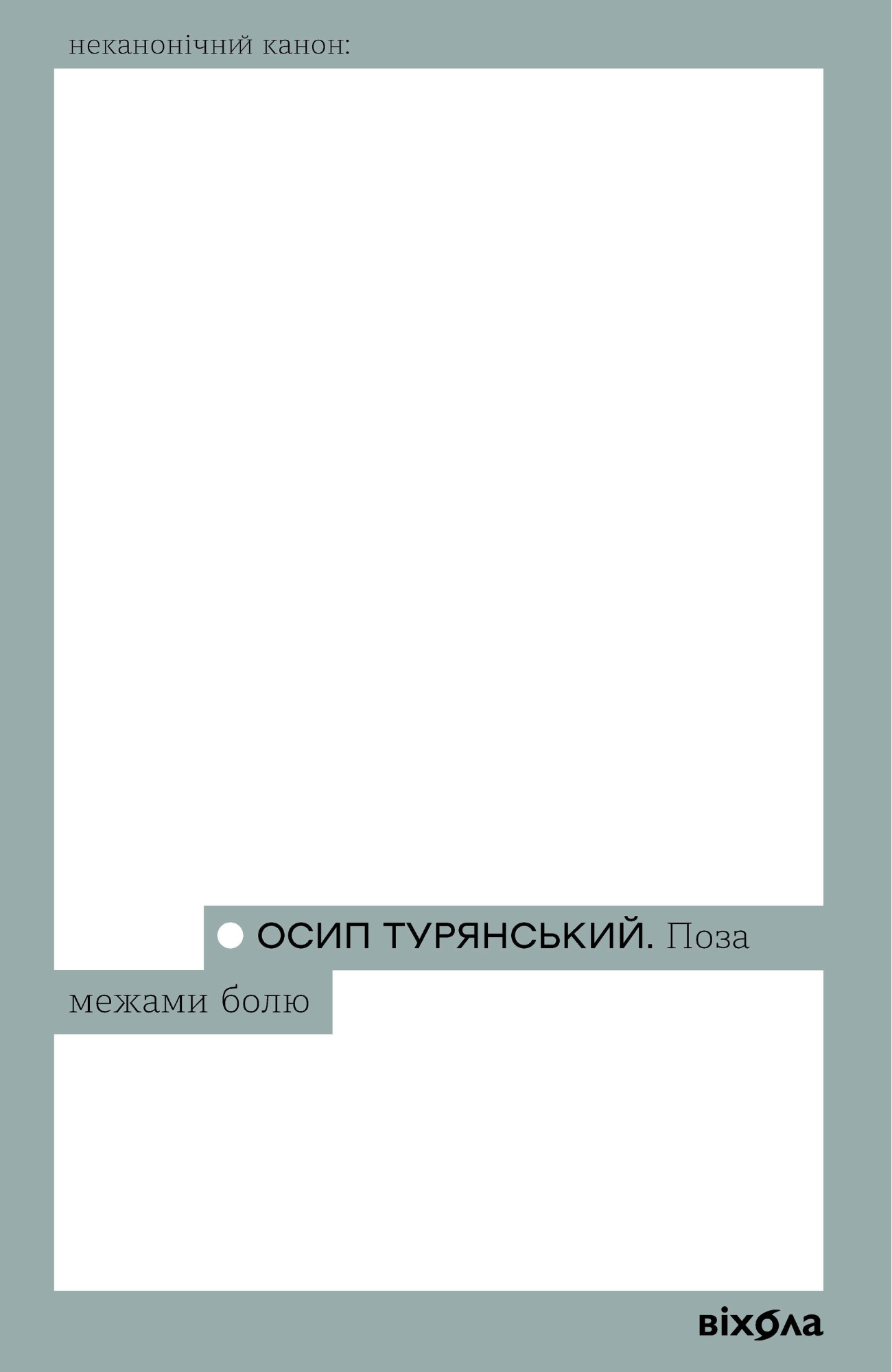 Поза межами болю