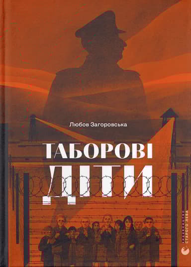 Таборові діти