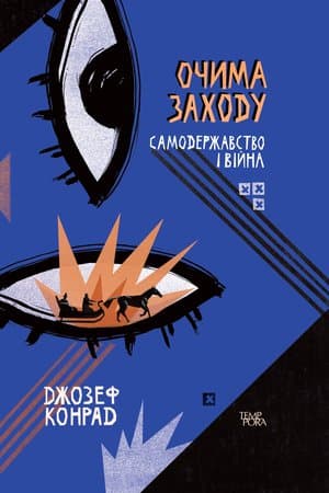 Обкладника "Очима Заходу. Самодержавство і війна" Обкладинка "Очима Заходу. Самодержавство і війна"