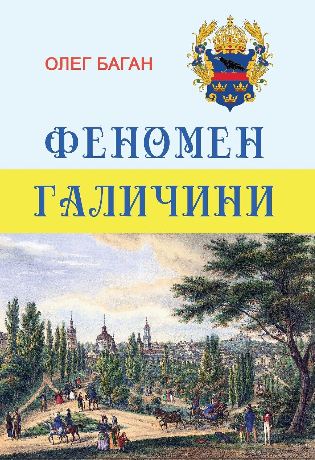 Феномен Галичини