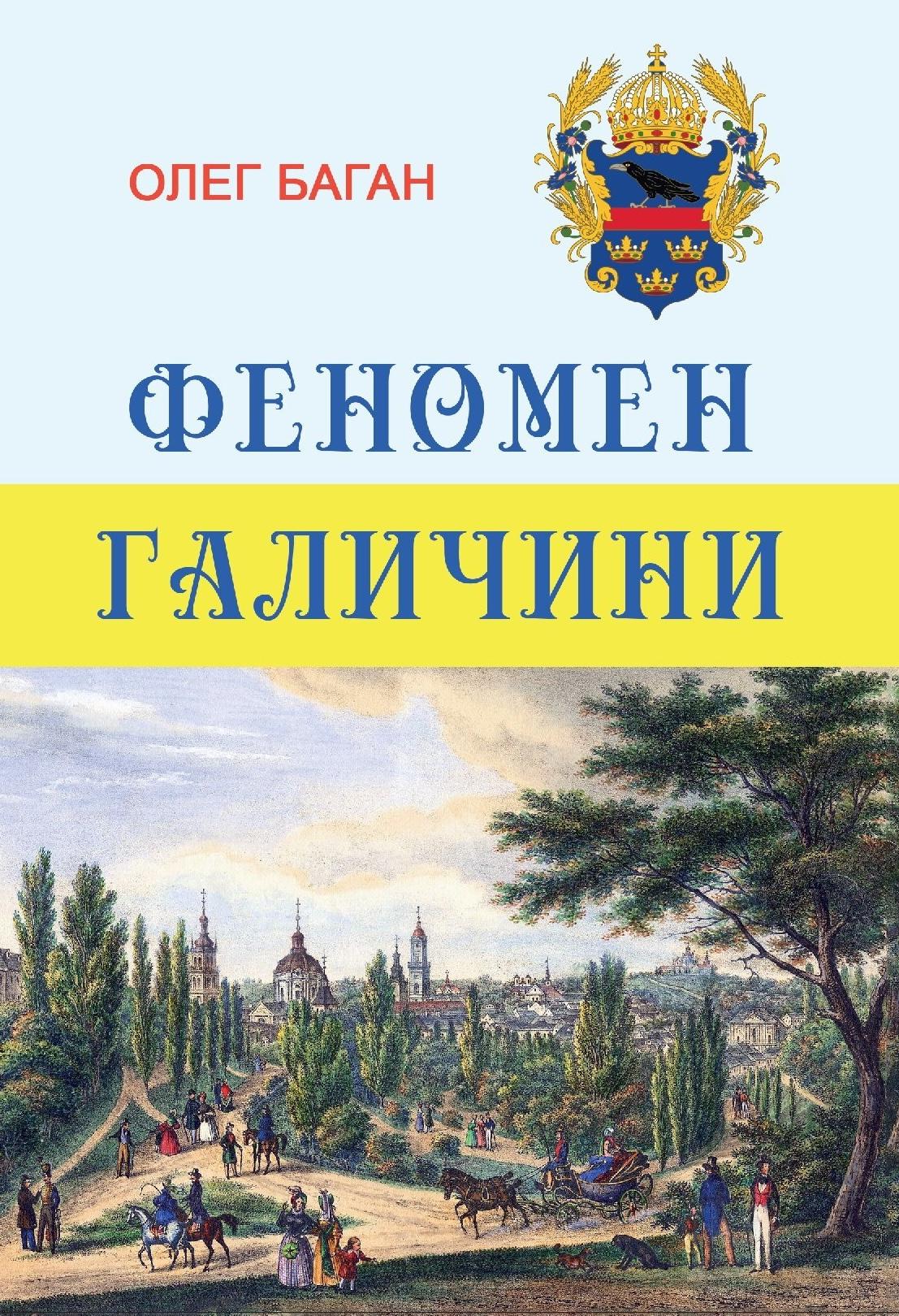 Феномен Галичини