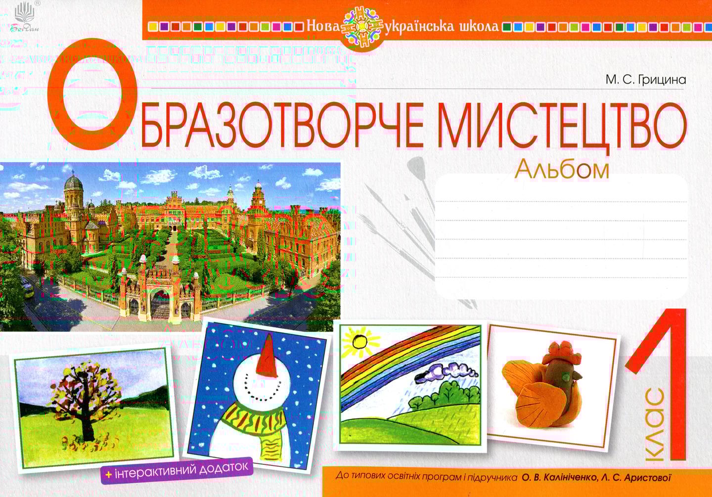 Образотворче мистецтво. 1 клас. Альбом (до підручника Калініченка О.В., Аристової Л.С.)