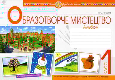 Образотворче мистецтво. 1 клас. Альбом (до підручника Калініченка О.В., Аристової Л.С.)