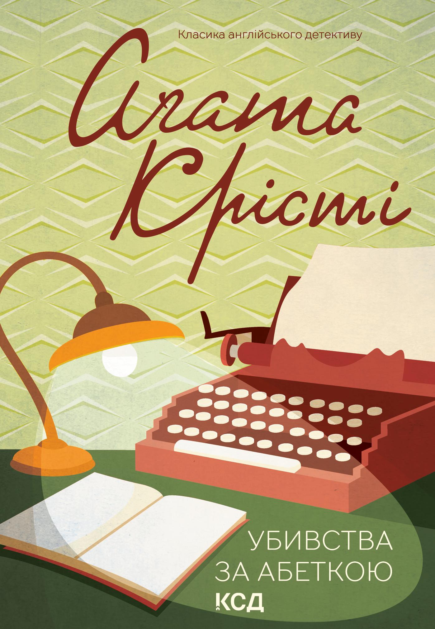 Убивства за абеткою