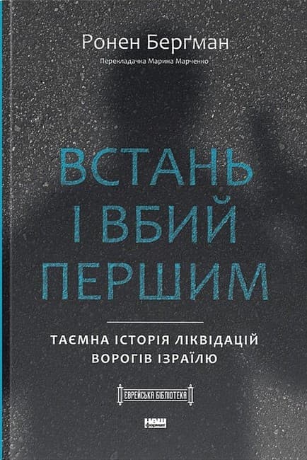 Обкладника "Встань і вбий першим. Таємна історія ліквідацій ворогів Ізраїлю" - 1 Фото Превью "Встань і вбий першим. Таємна історія ліквідацій ворогів Ізраїлю" - Фото №1