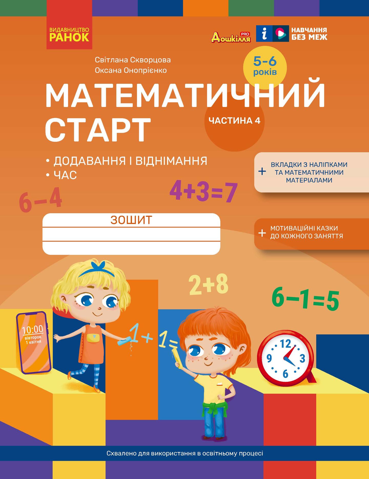 Математичний старт. Зошит для дітей 5-6 років. Частина 4