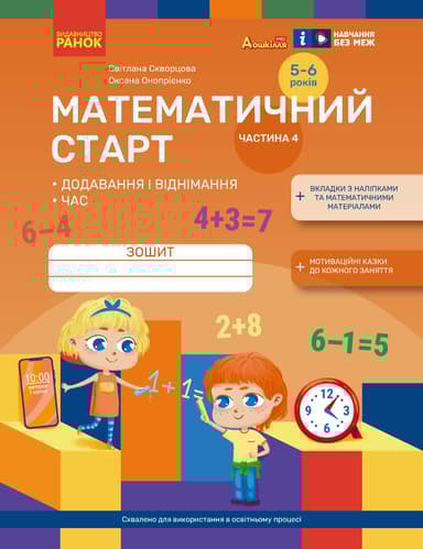 Математичний старт. Зошит для дітей 5-6 років. Частина 4