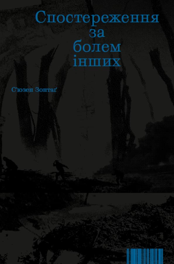 Спостереження за болем інших