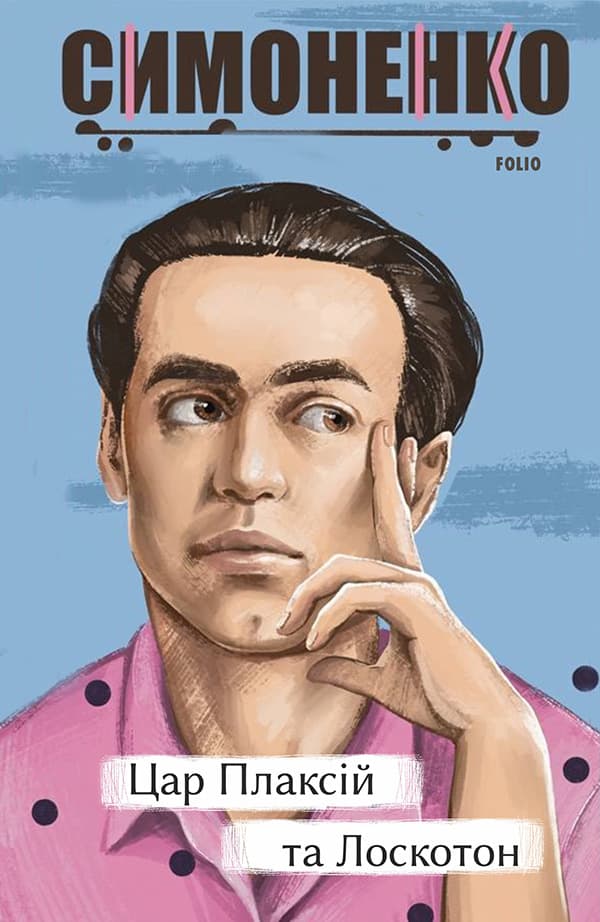 Цар Плаксій та Лоскотон. Казки, байки, новели