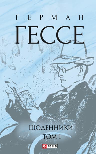 Щоденники. Том 1