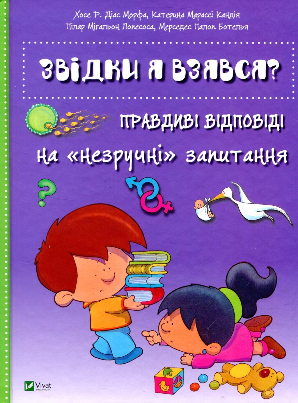 Обкладника "Звідки я взявся? Правдиві відповіді на незручні питання" - 1 Фото Превью "Звідки я взявся? Правдиві відповіді на незручні питання" - Фото №1