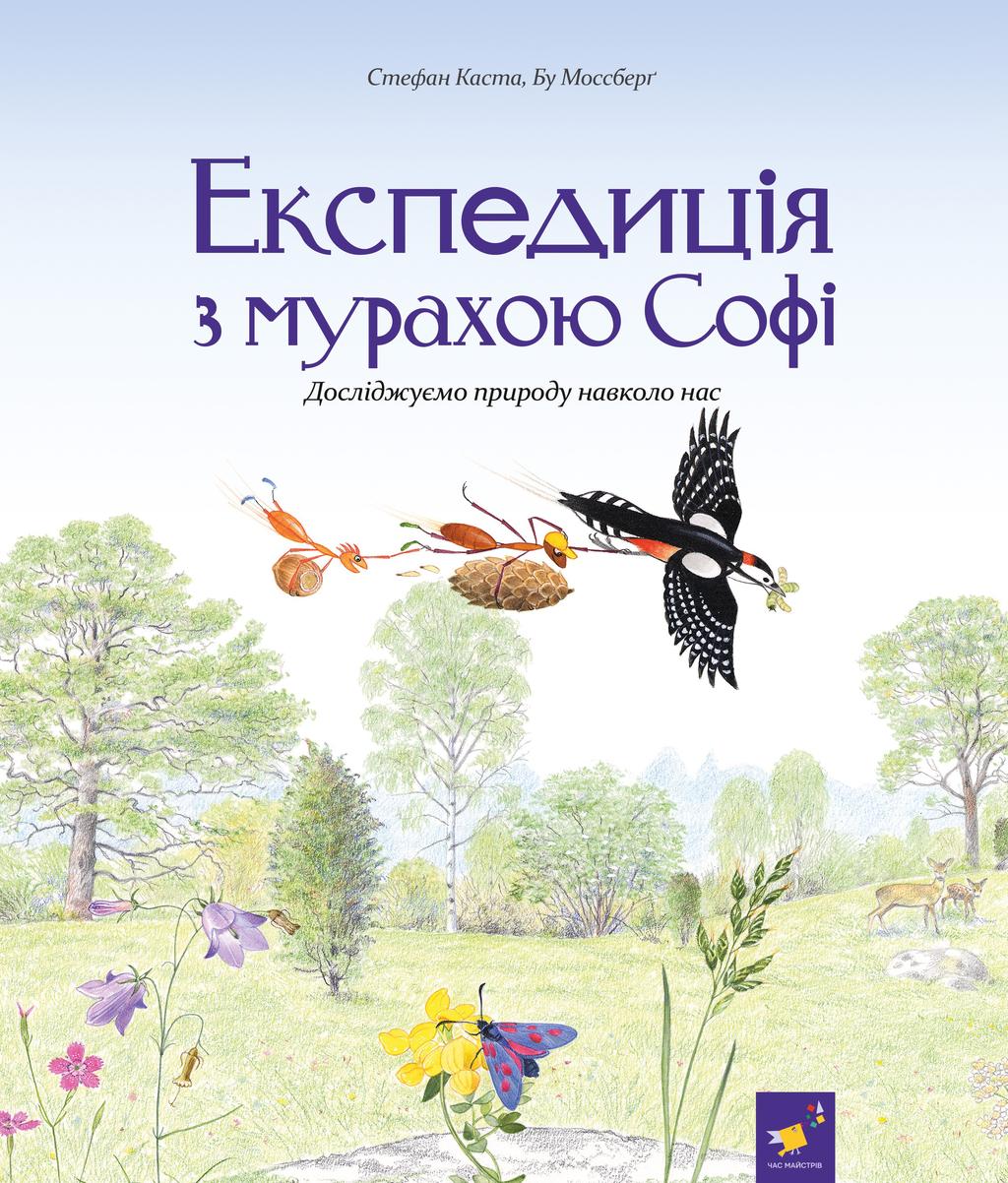 Обкладника "Експедиція з мурахою Софі" - 1 Фото Превью "Експедиція з мурахою Софі" - Фото №1