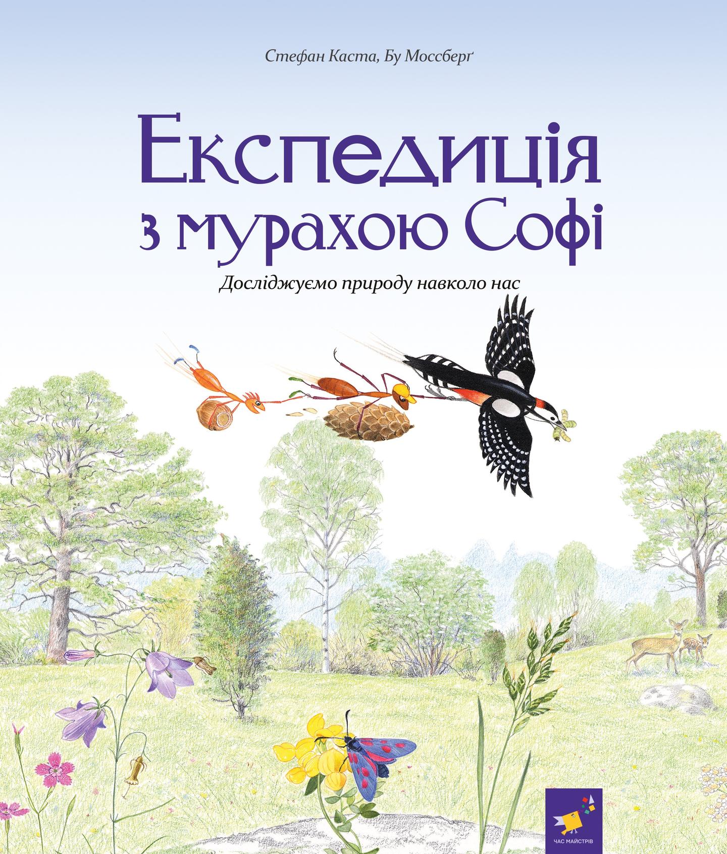 Експедиція з мурахою Софі