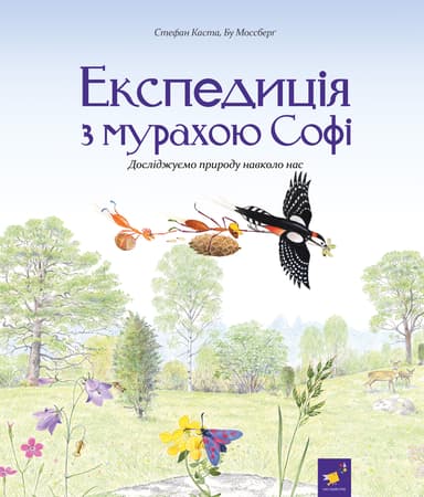 Експедиція з мурахою Софі