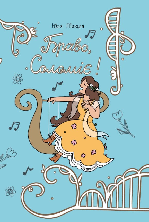 Браво, Соломіє!