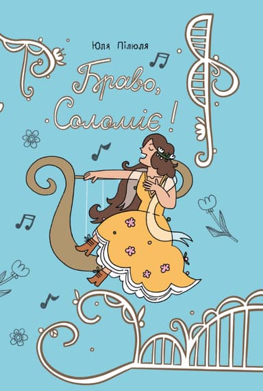 Браво, Соломіє!