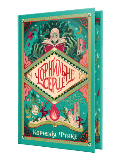 Чорнильне серце