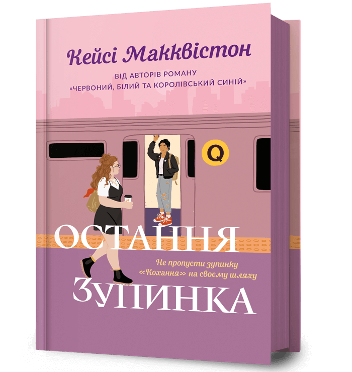 Обкладника "Остання зупинка" - 1 Фото Превью "Остання зупинка" - Фото №1