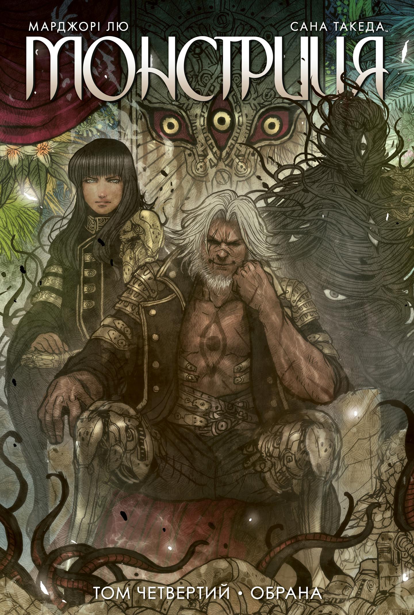 Монстриця. Обрана