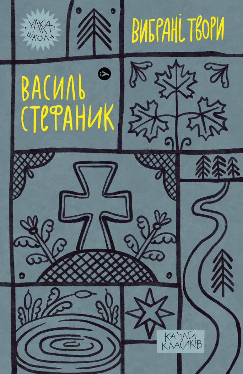 Обкладника "Василь Стефаник. Вибрані твори" - 1 Фото Превью "Василь Стефаник. Вибрані твори" - Фото №1
