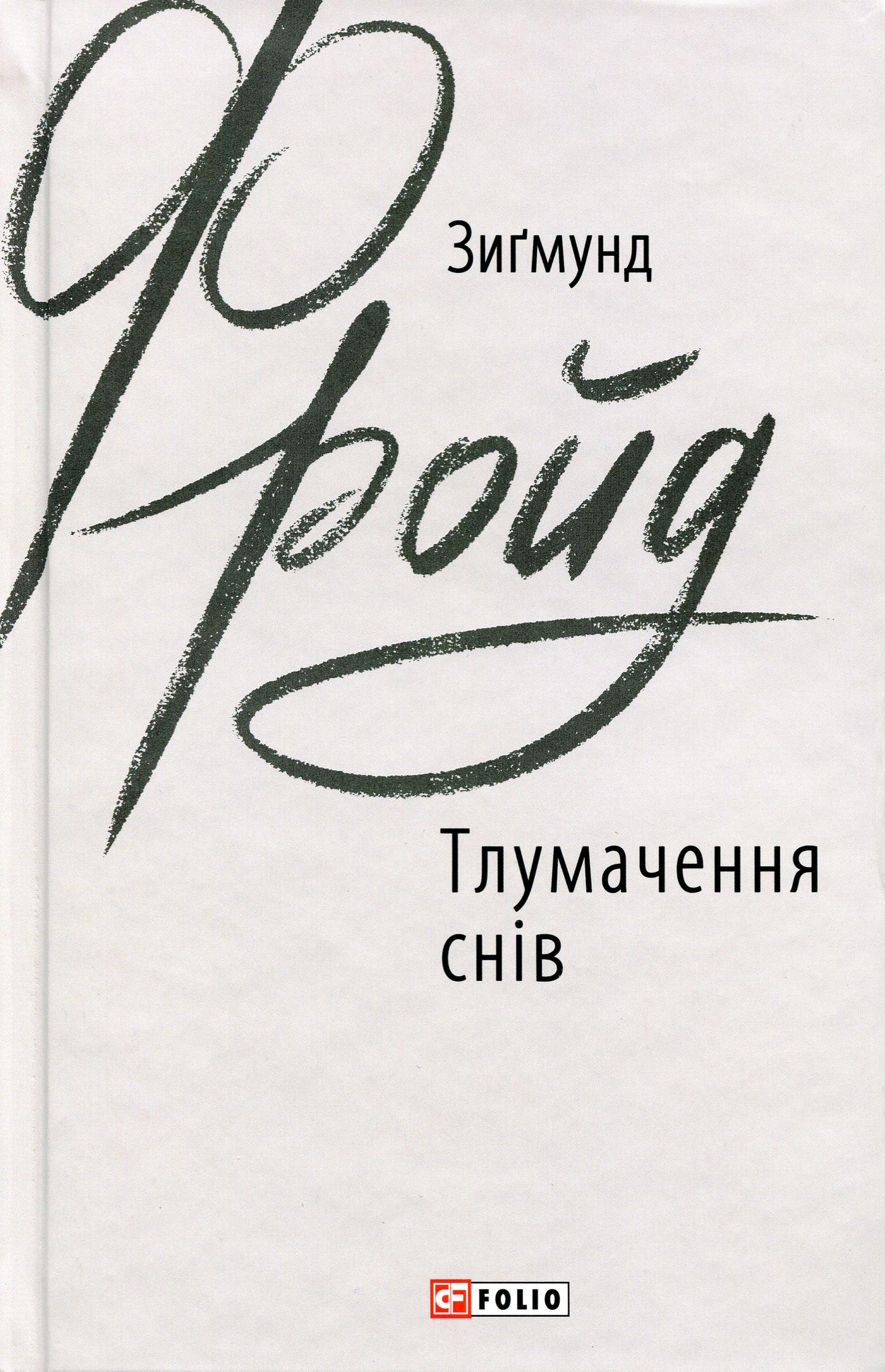 Тлумачення снів