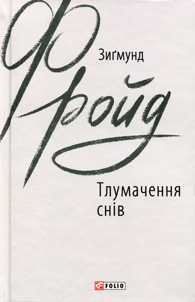 Тлумачення снів