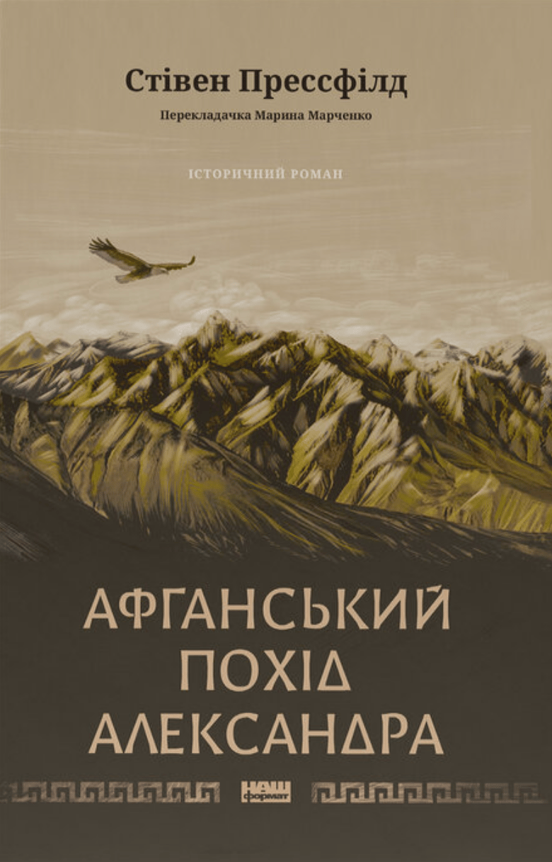 Обкладника "Афганський похід Александра" Обкладинка "Афганський похід Александра"