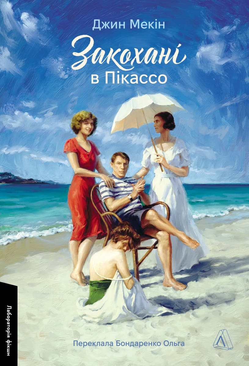 Обкладника "Закохані в Пікассо" Обкладинка "Закохані в Пікассо"