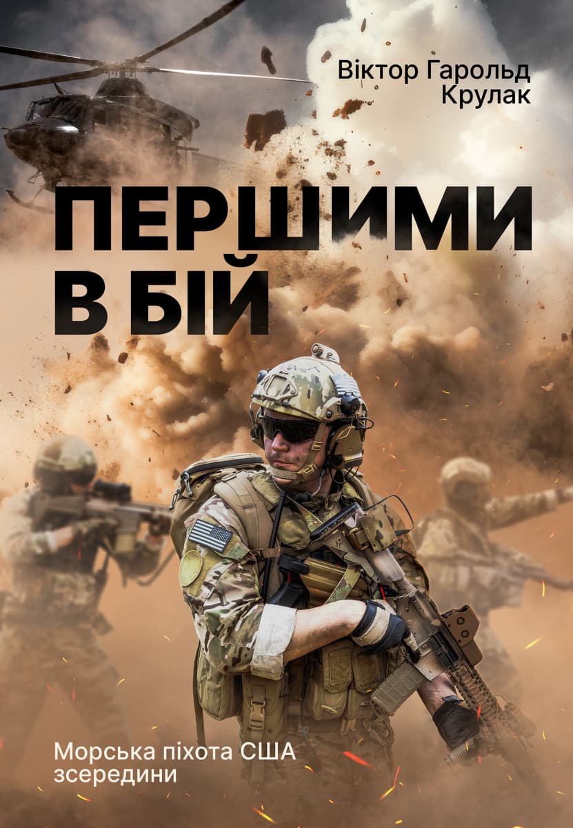 Обкладника "Першими в бій. Морська піхота США зсередини" Обкладинка "Першими в бій. Морська піхота США зсередини"