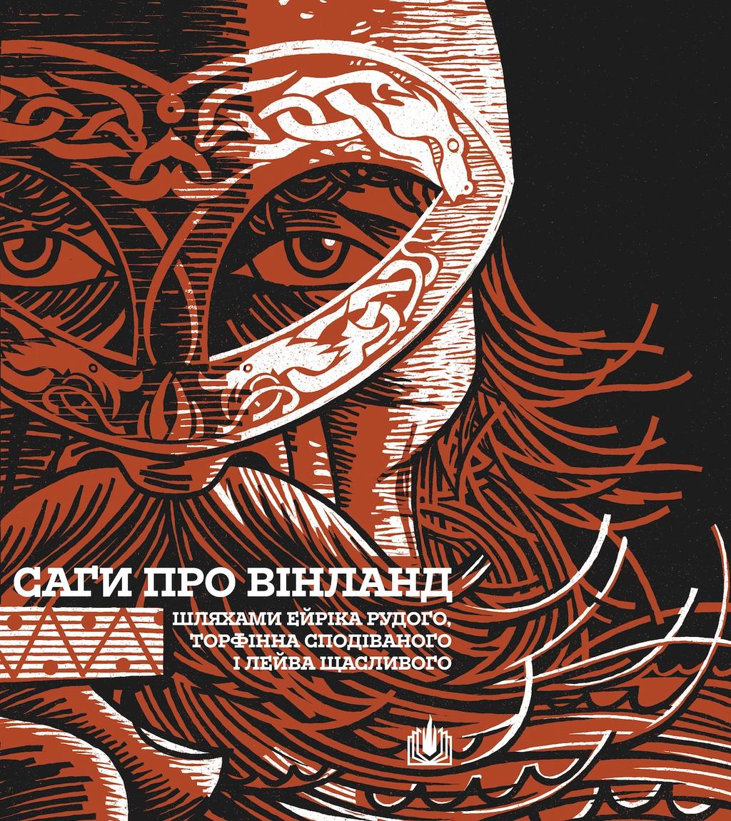 Обкладника "Саги про Вінланд" Обкладинка "Саги про Вінланд"