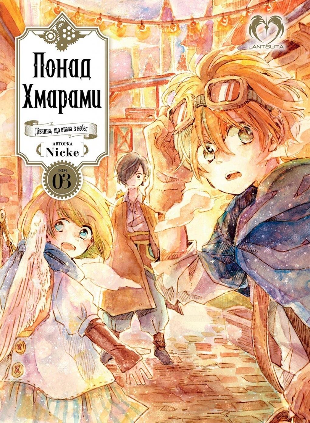 Обкладника "Понад Хмарами. Том 3" Обкладинка "Понад Хмарами. Том 3"