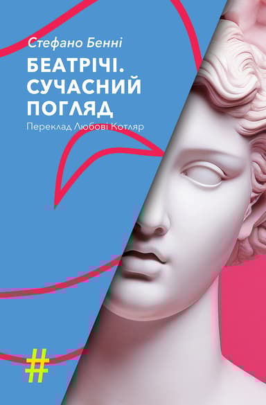 Беатрічі. Сучасний погляд