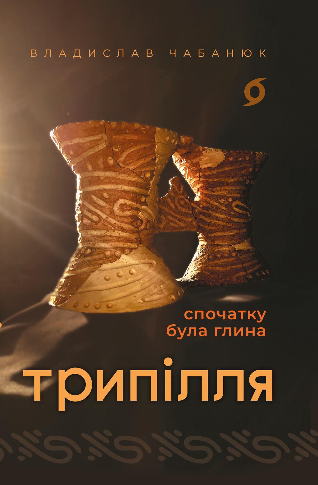 Обкладника "Трипілля. Спочатку була глина" - 1 Фото Превью "Трипілля. Спочатку була глина" - Фото №1