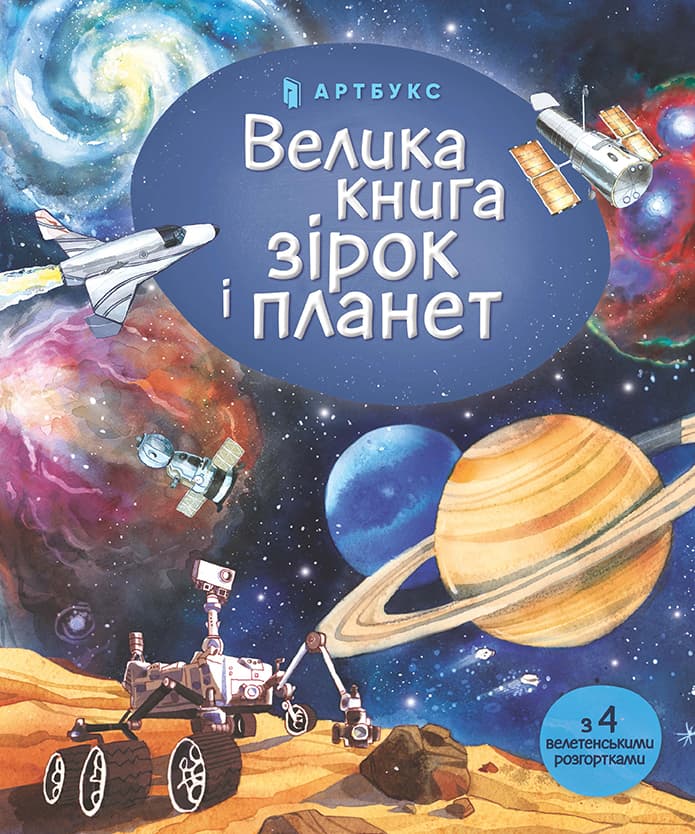 Обкладника "Велика книга зірок і планет" Обкладинка "Велика книга зірок і планет"
