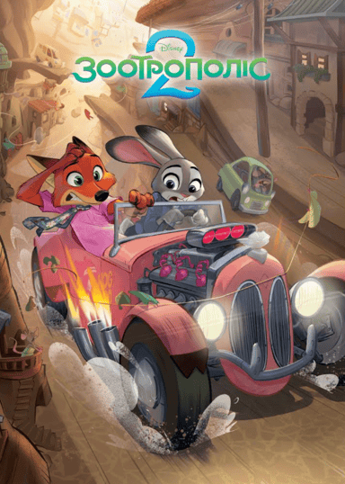 Зоотрополіс 2. Магічна колекція