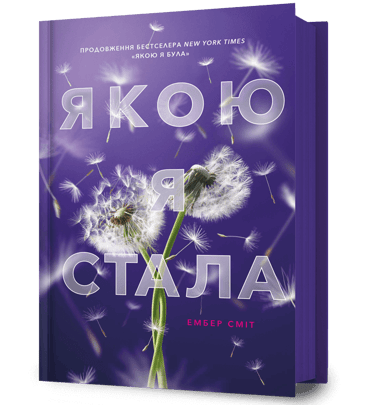 Якою я стала