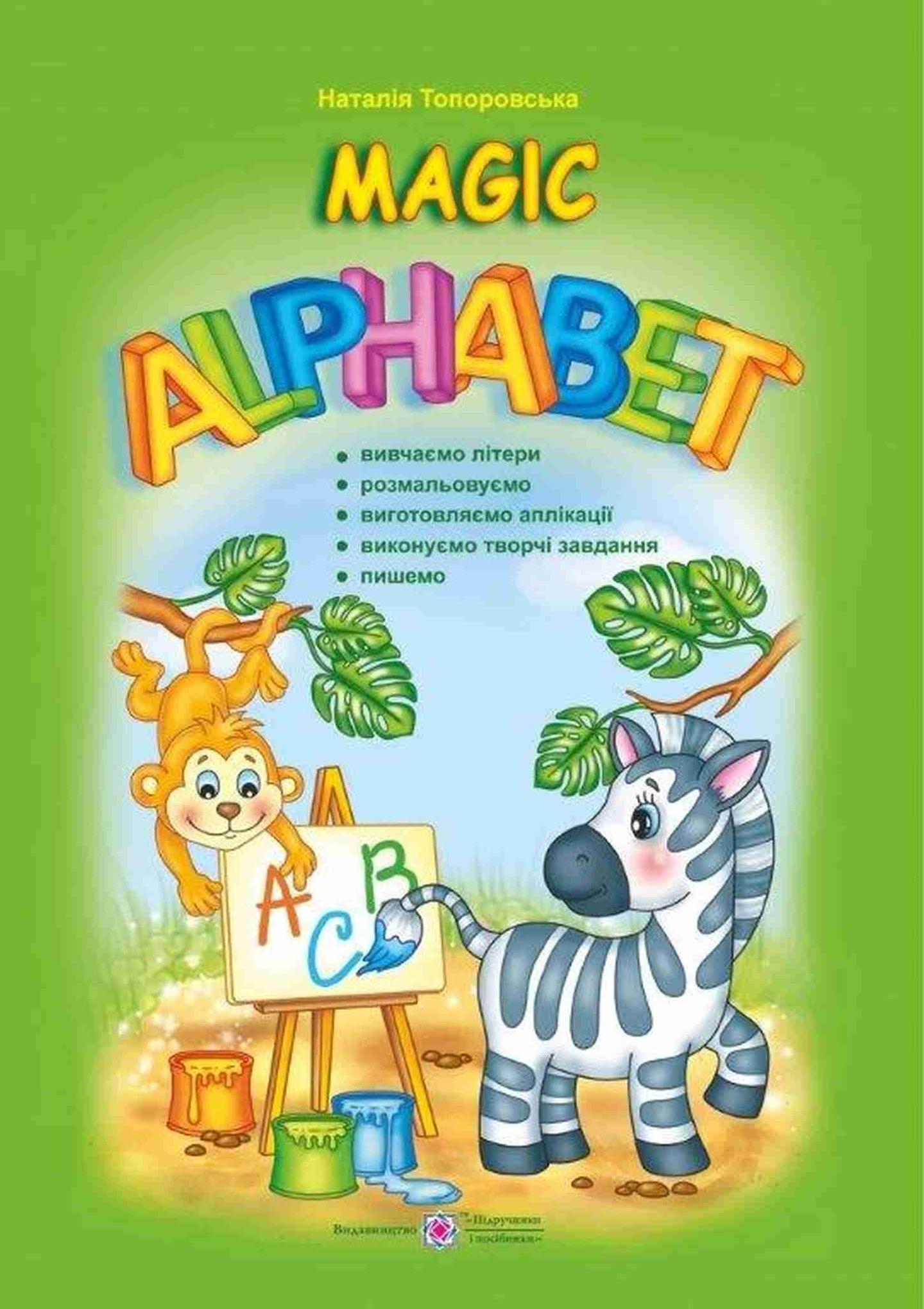 Magic Alphabet. Чарівний алфавіт