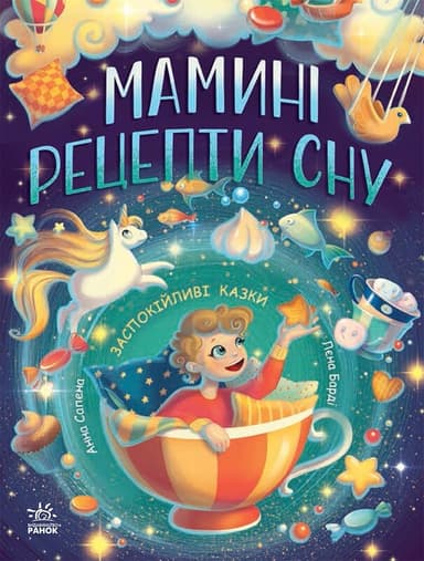Мамині рецепти сну. Заспокійливі казки