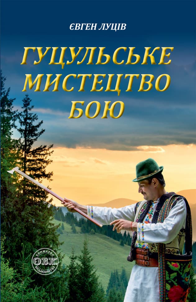 Обкладника "Гуцульське мистецтво бою" Обкладинка "Гуцульське мистецтво бою"