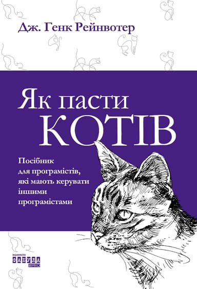Як пасти котів